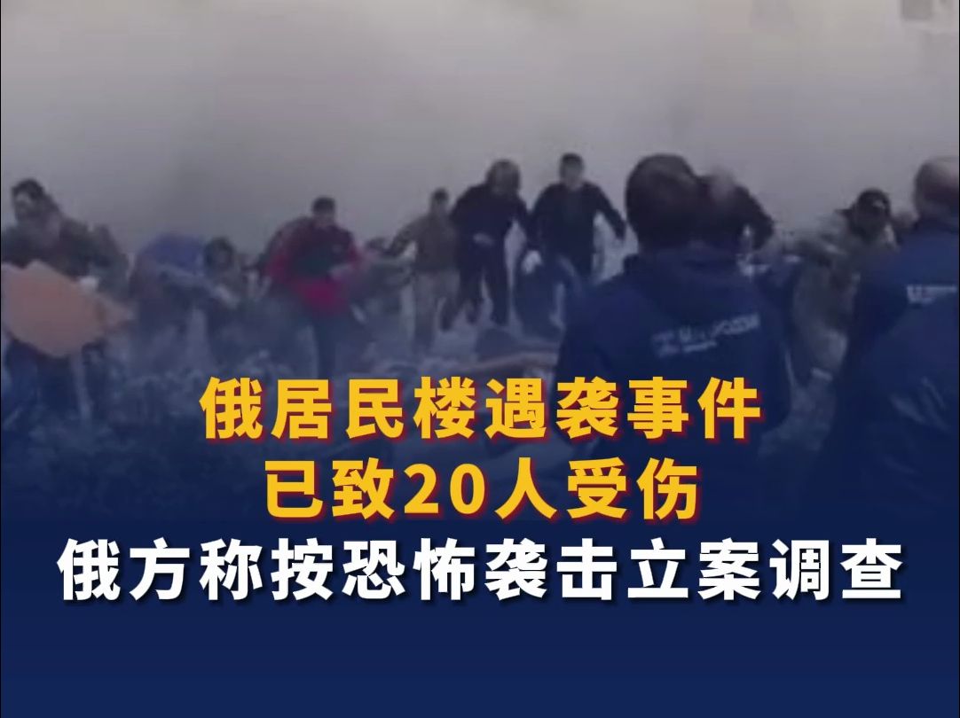 俄居民楼遇袭事件已致20人受伤 俄方称按恐怖袭击立案调查
