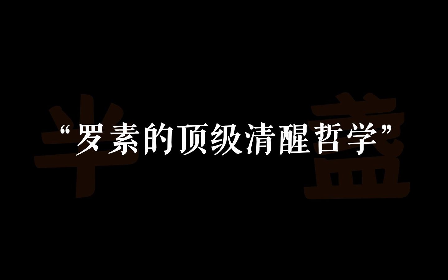 [图]“你能在浪费时间中获得乐趣，就不是浪费时间”｜哲学大佬的清醒发言