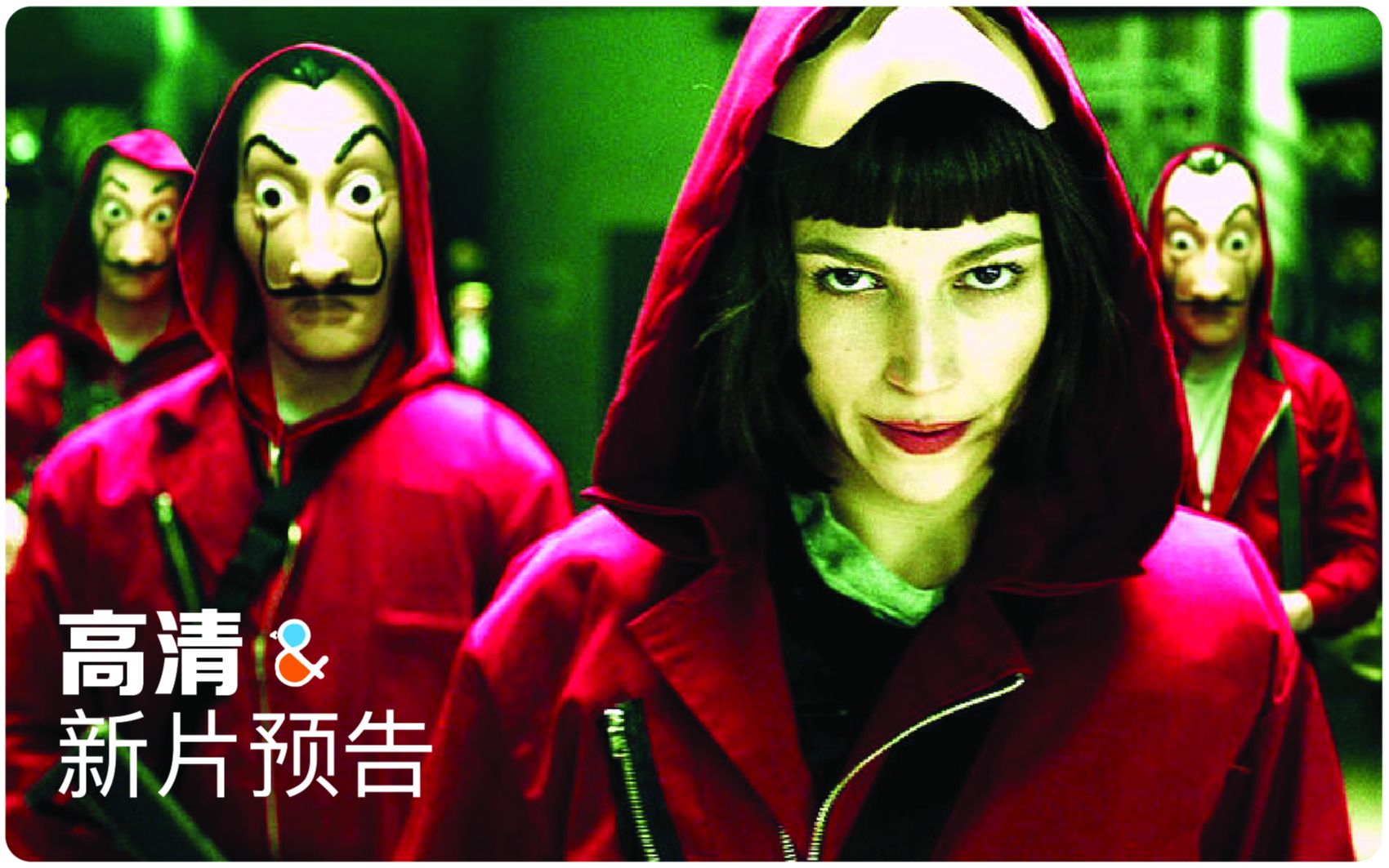 [图]【高清 中字】《Money Heist 4 （纸钞屋 第四部）》最新官方预告