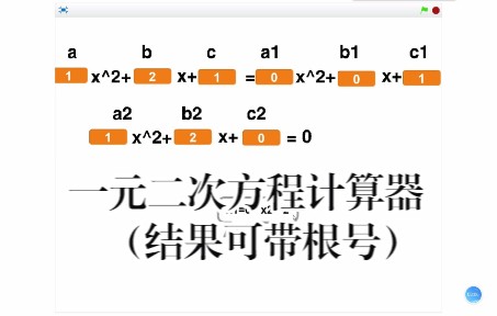 一元二次方程计算器(结果可带根号)哔哩哔哩bilibili