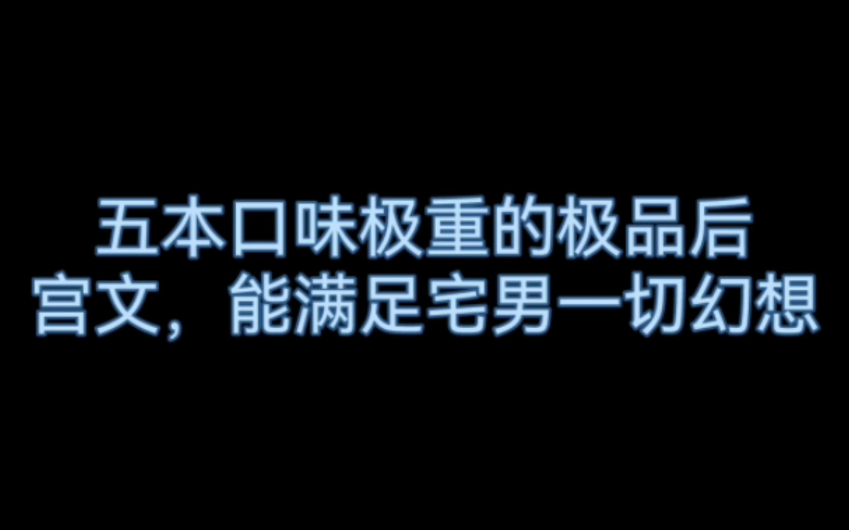 五本口味极重的极品后宫文,能满足宅男一切幻想哔哩哔哩bilibili