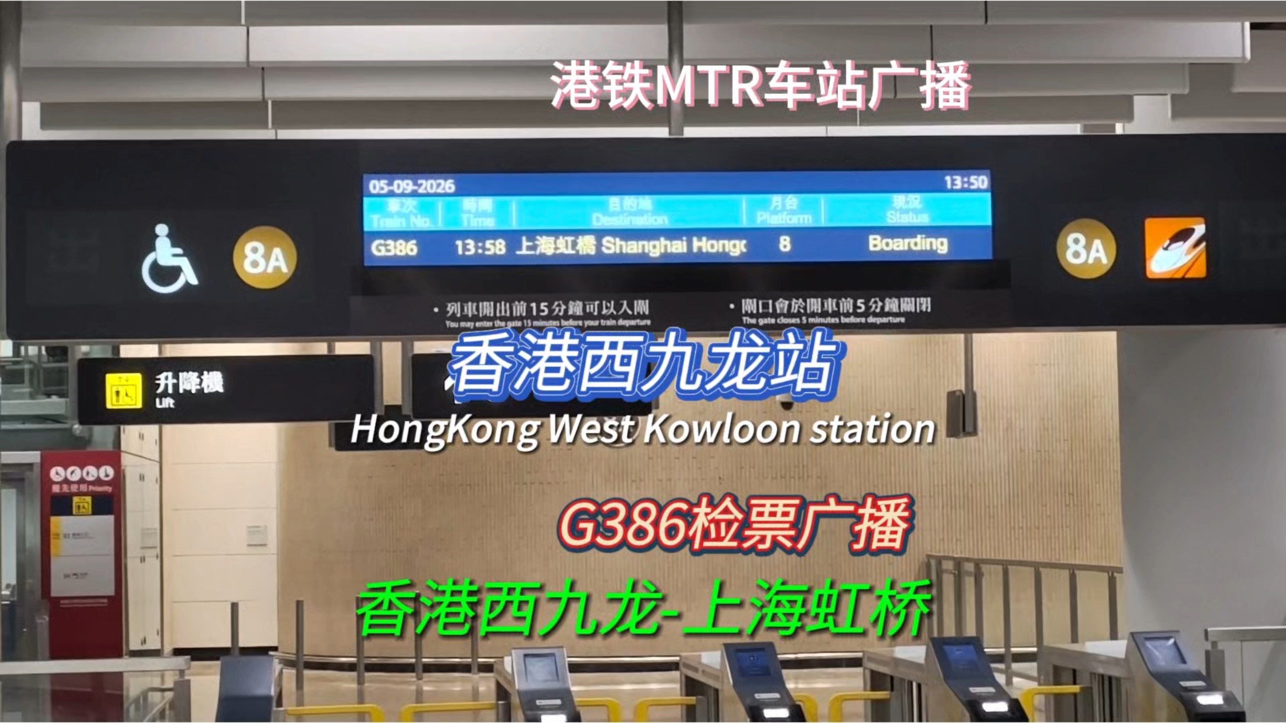 两对沪港标杆之一的G386次（香港西九龙-上海虹桥）：距離香港西九龍站始發還有10分鐘，請未登車的旅客儘快檢票入閘。
