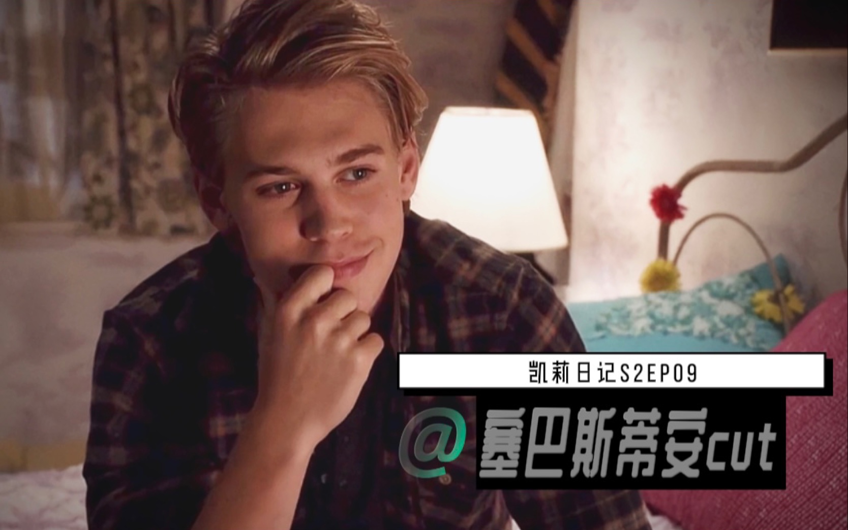 [奥斯汀ⷥ𗴧‰𙥋’]塞巴斯蒂安纯享/凯莉日记第二季EP09 cut | Austin Butler/Sebastian Kydd哔哩哔哩bilibili