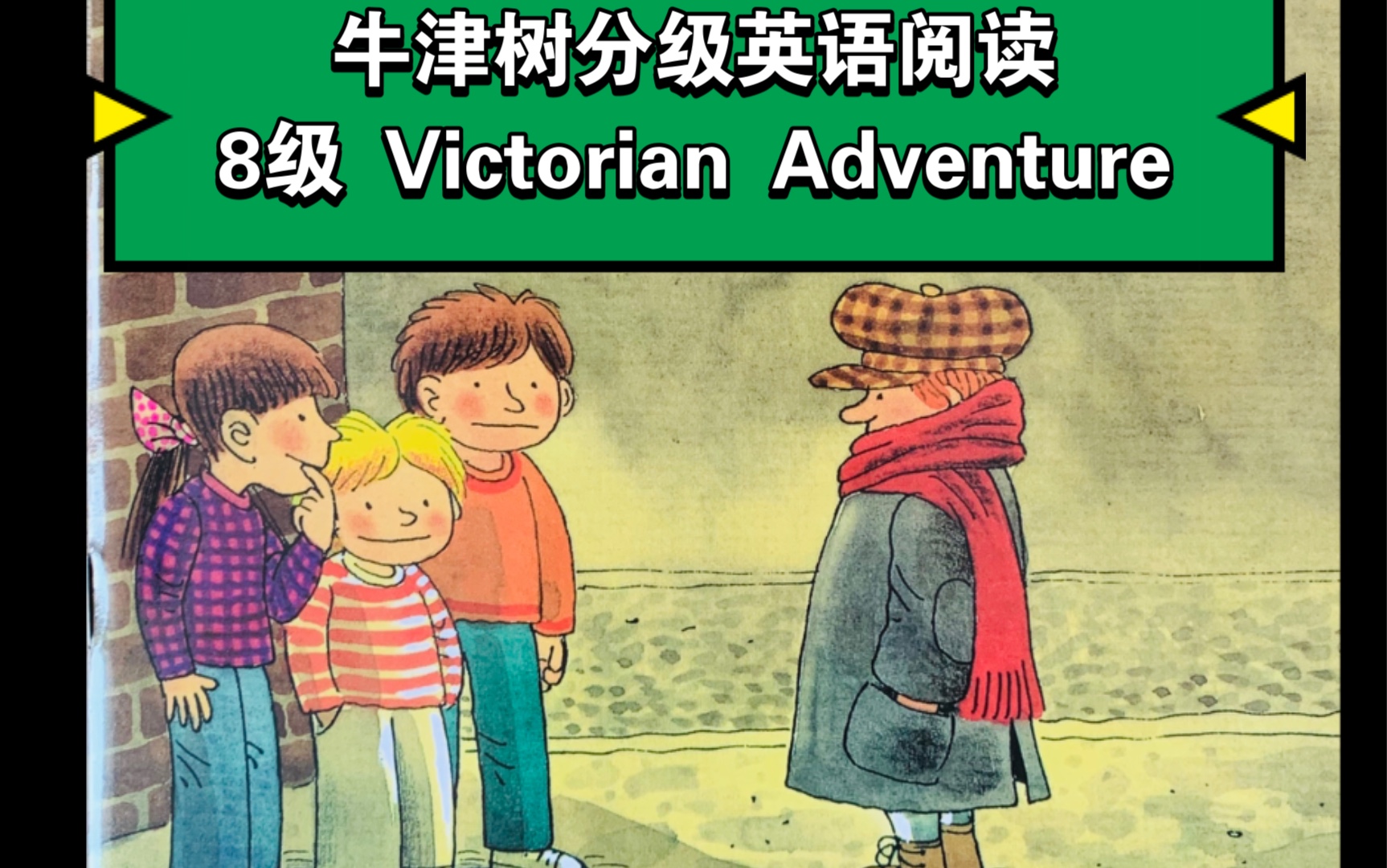 牛津树英语分级阅读本书8级victorianadventure喜欢的亲请点个不要钱
