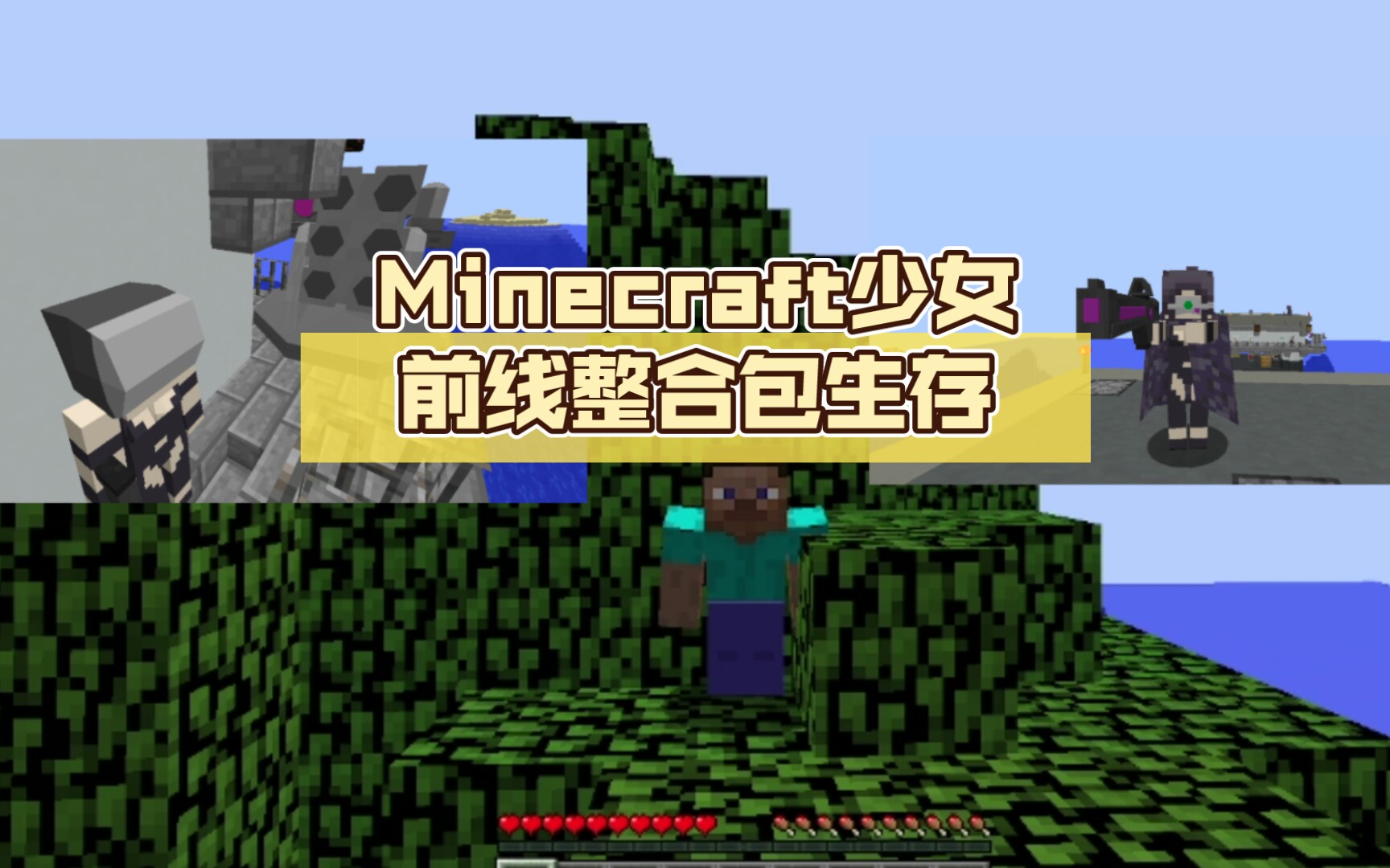 Minecraft少女前线整合包(包括整合包下载地址)我的世界