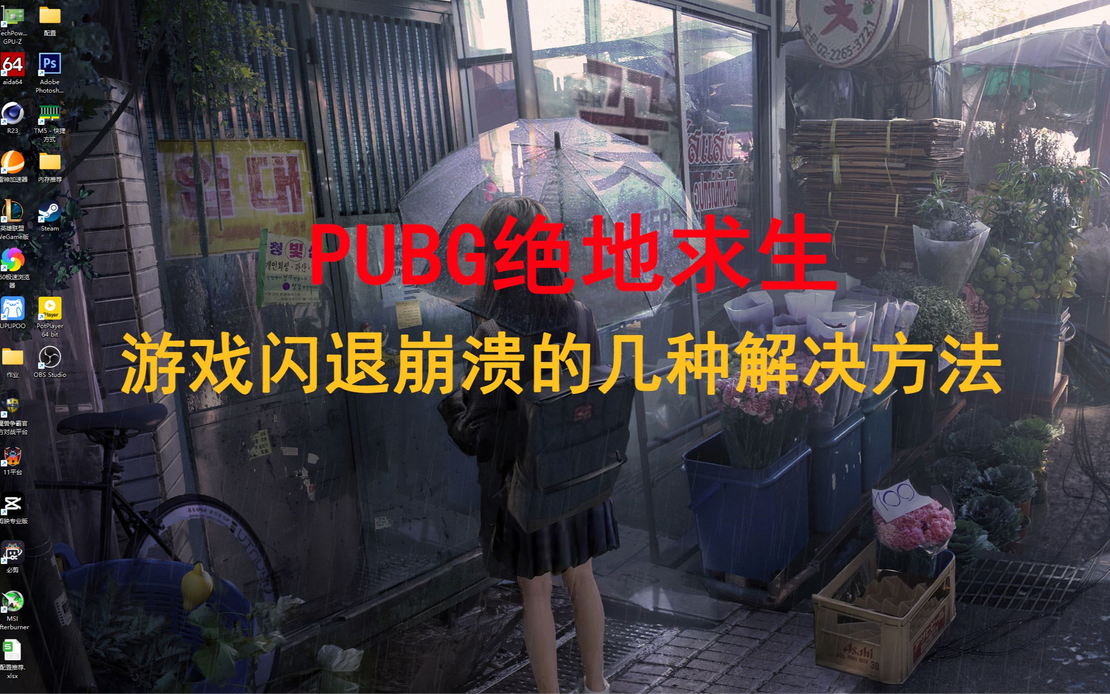 PUBG绝地求生游戏闪退崩溃的几种解决方法!电子竞技热门视频