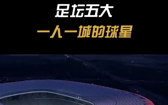足坛五大一人一城,普约尔,托蒂上榜,你还知道哪些一人一城的故事呢