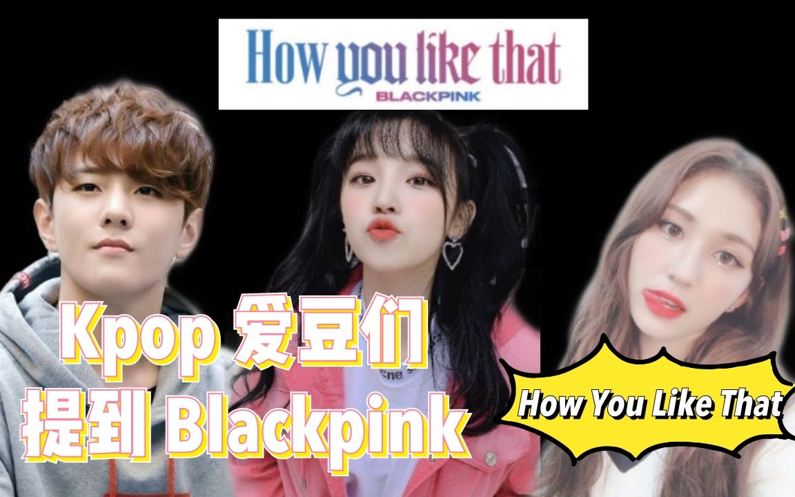 [图]KPOP爱豆们提到或对Blackpink先行曲'How You Like That'的反应合集（持更）