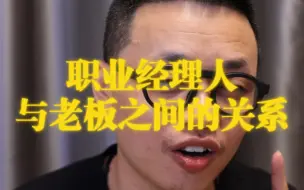 Download Video: 职业经理人与老板之间的关系