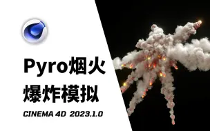 Download Video: 【C4D教程】2023版本Pyro烟火系统燃烧爆炸特效模拟！