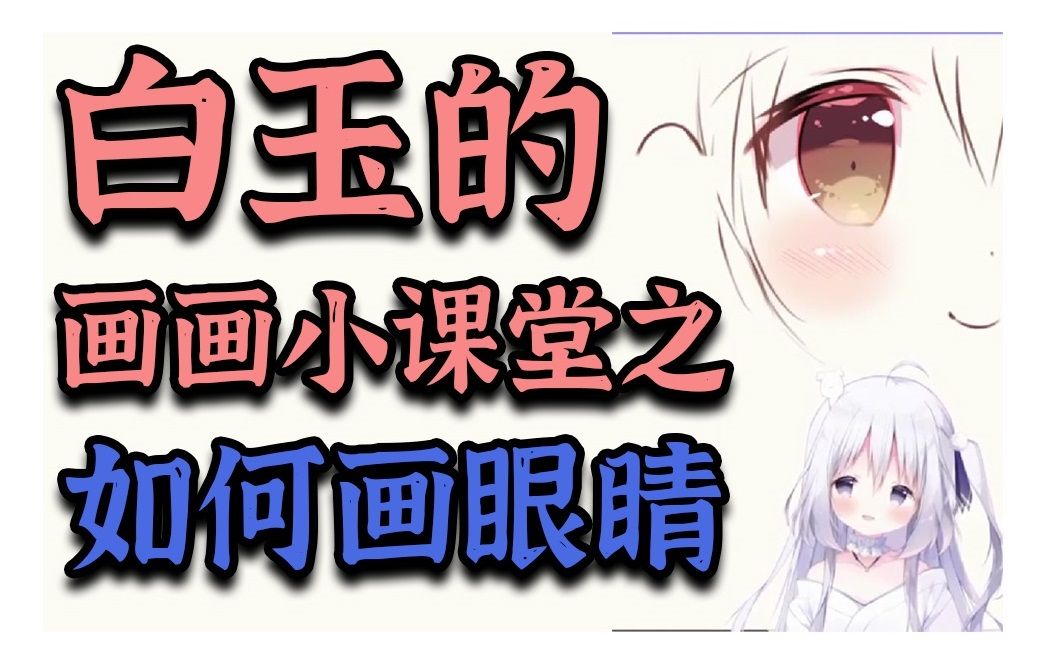 【熟肉切片】白玉的画画小讲座哔哩哔哩bilibili