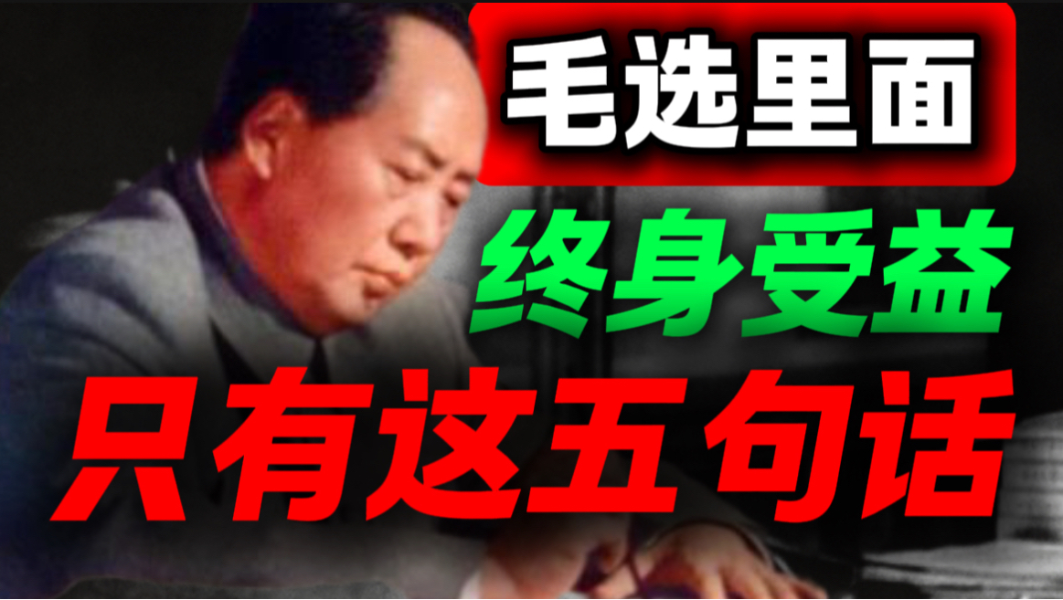 建议收藏背诵！遇到再难的局，读懂毛选这 5 句话，瞬间开窍｜第101期｜毛选解读｜毛选思维｜伟人思想