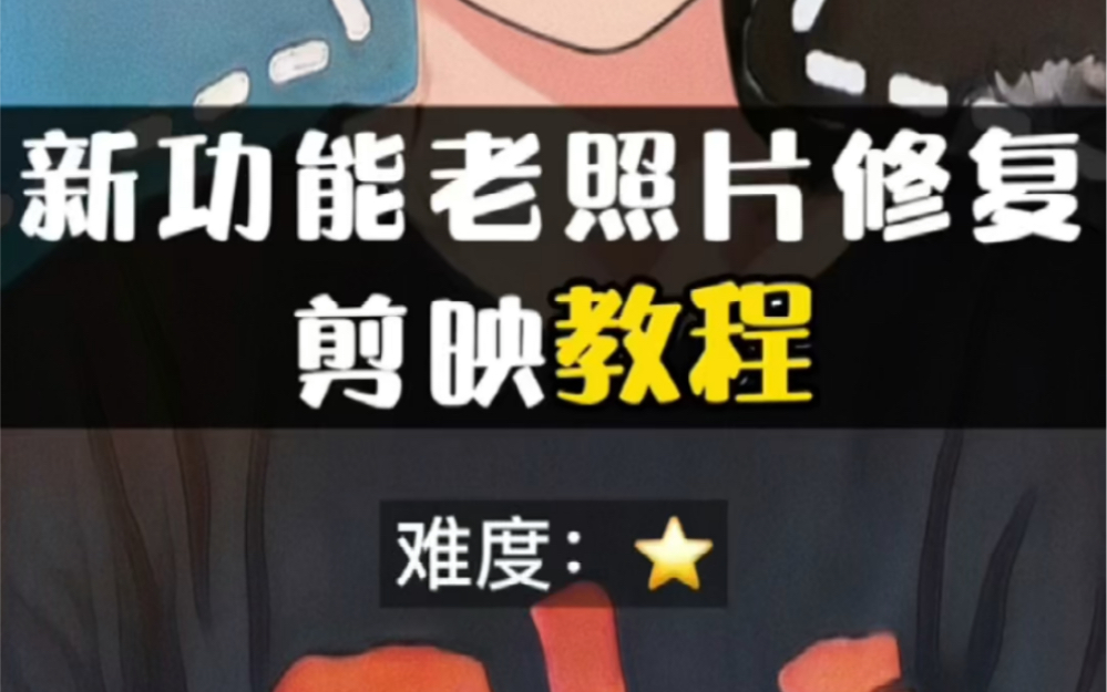 剪映新功能修复老照片让老照片动起来_哔哩哔哩_bilibili