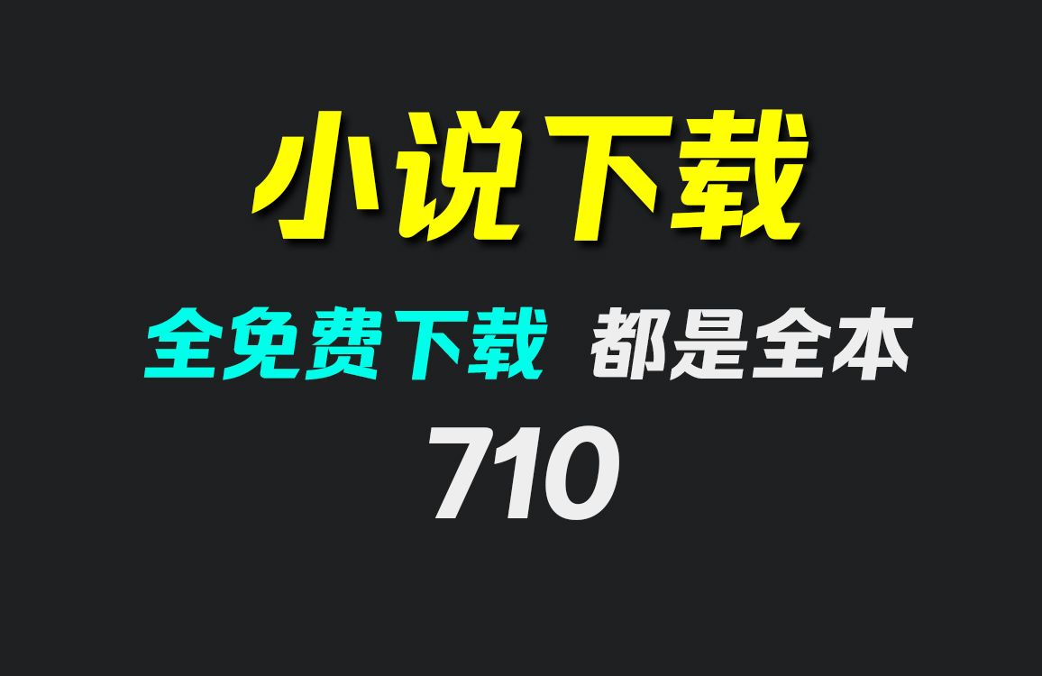 如何下载免费全本小说?它内容多且全部免费下载哔哩哔哩bilibili