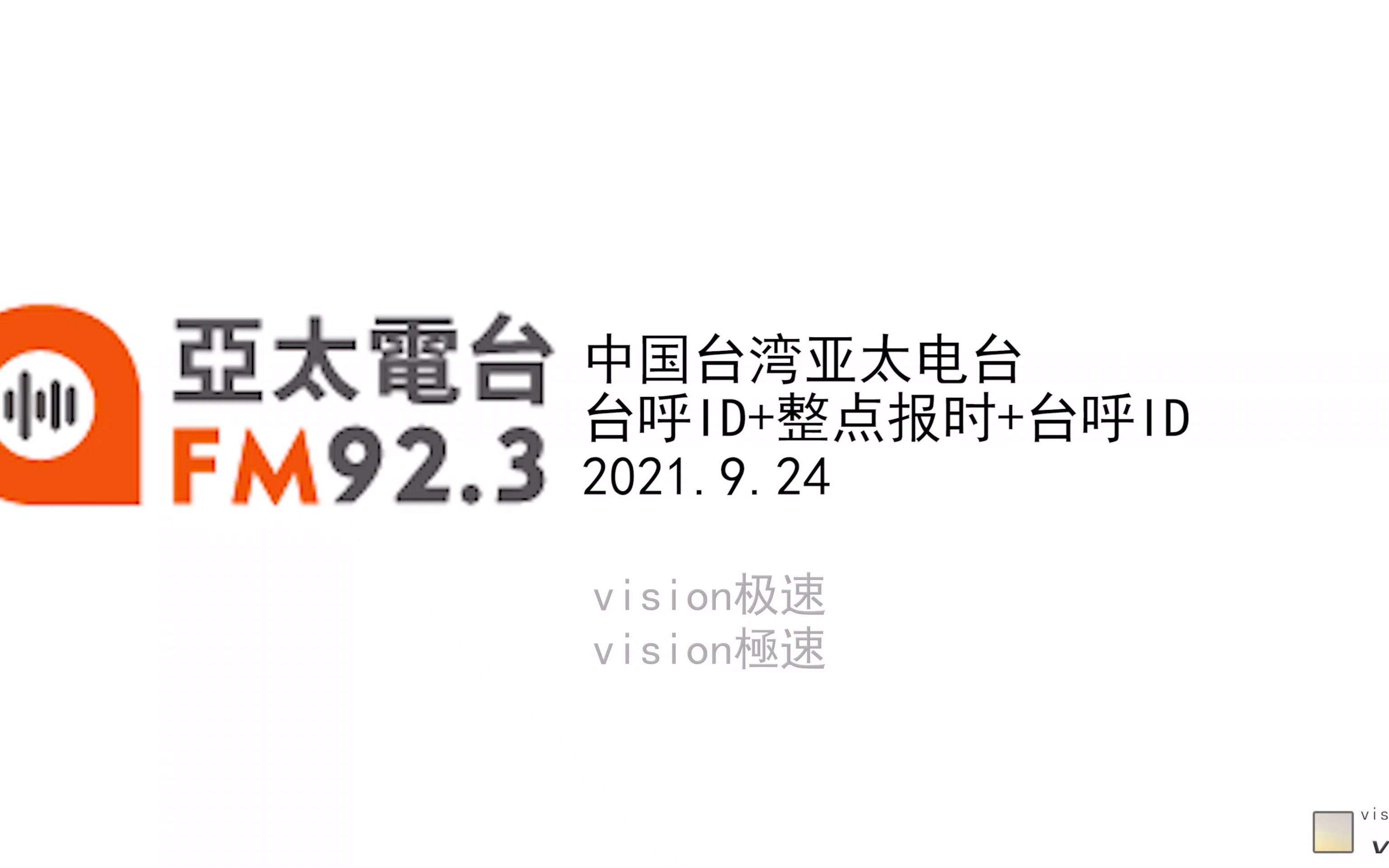 中国台湾亚太电台 台呼ID+整点报时+台呼ID 2021.9.24哔哩哔哩bilibili