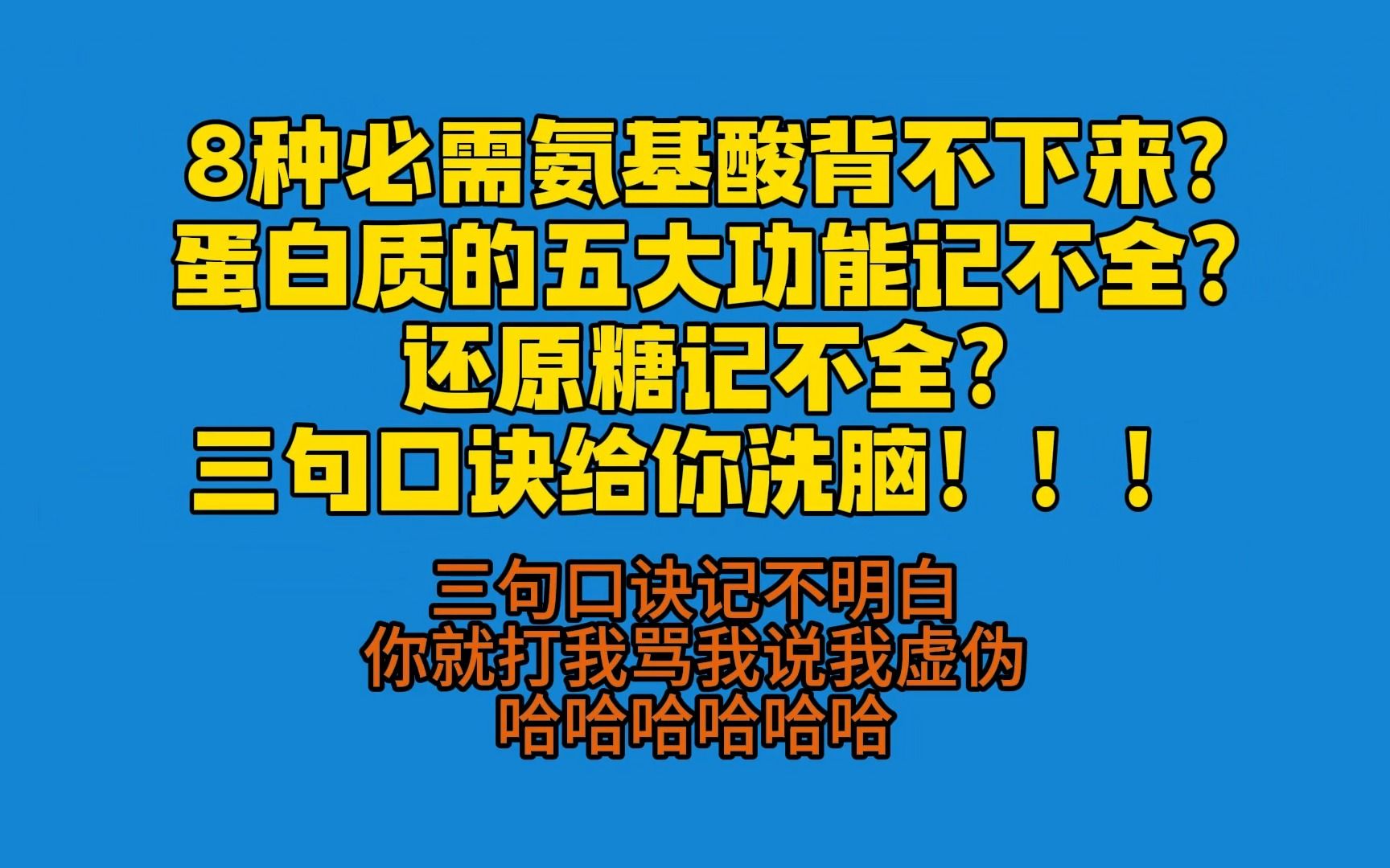 还原性糖都有啥?蛋白质的五大功能都有啥?八种必需氨基酸咋记全?三句口诀带上派!!!!!哔哩哔哩bilibili