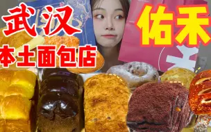 Download Video: 佑禾武汉本土面包店10款大测评！他们家蛋挞比kfc还要好吃！？甜品面包大测评~