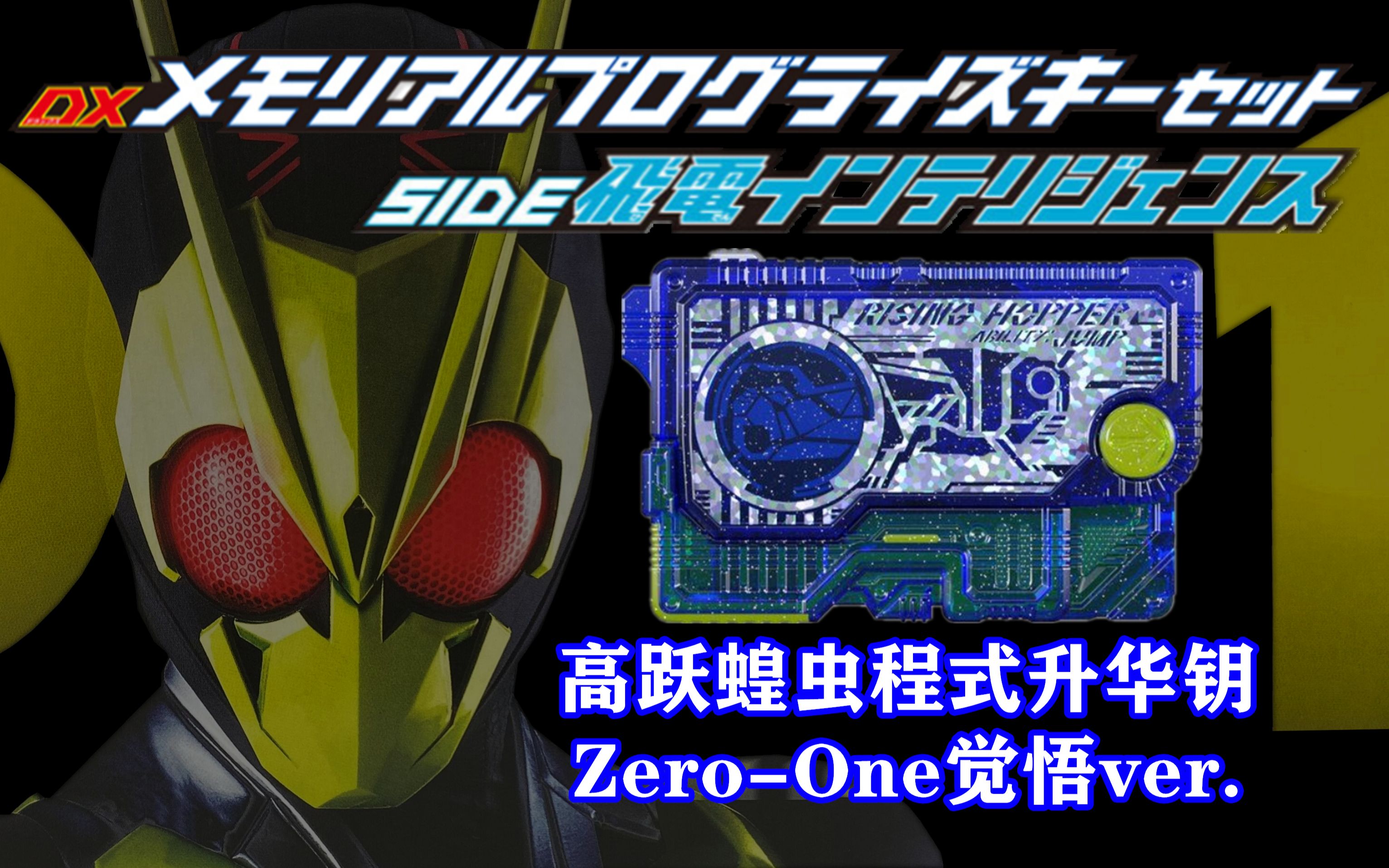 假面骑士zero-one dx 台词纪念版程式升华钥 飞电智能套装 高跃蝗虫