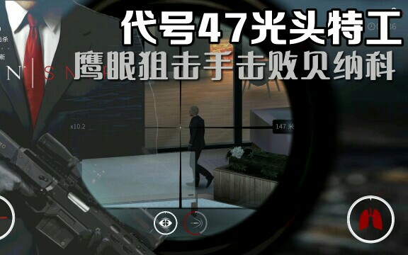 代号47:狙击光头特工,我是一名没有感情的狙击手,我要击败贝纳科!