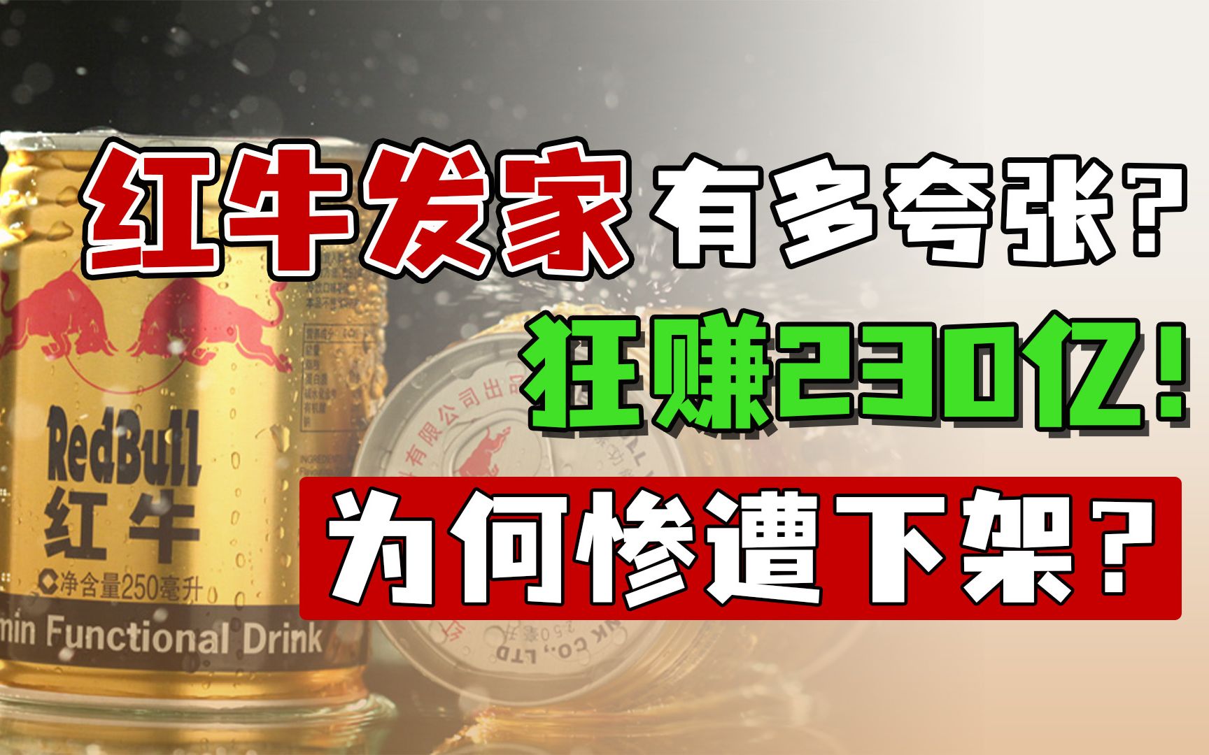 狂赚230亿的红牛,靠什么造了3个巨富,为何又惨遭下架?哔哩哔哩bilibili