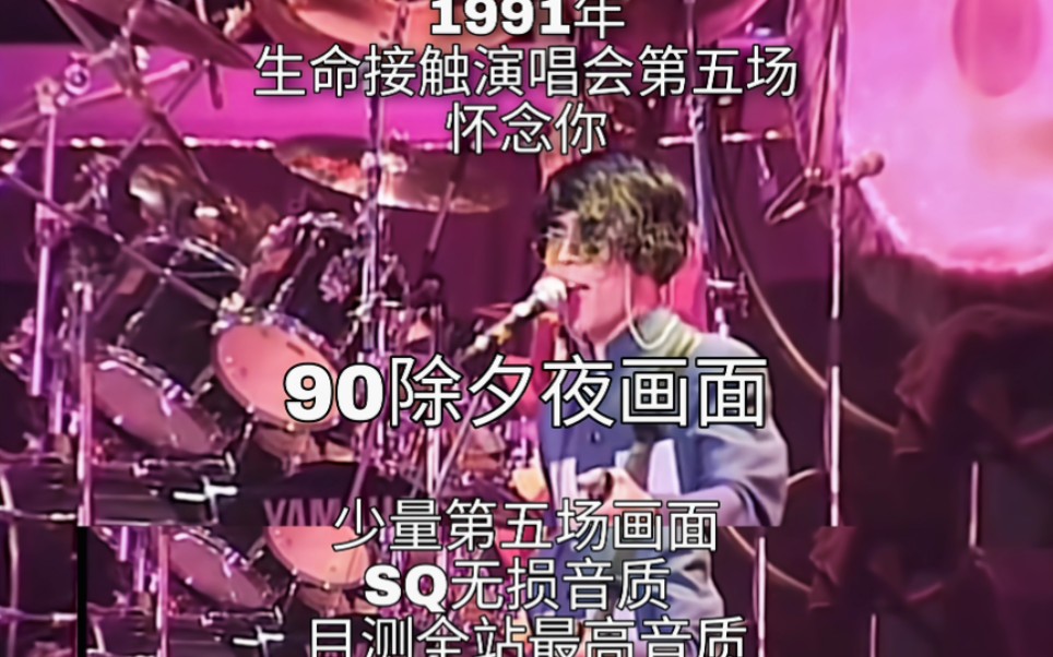 [图]1991年生命接触演唱会第五场怀念你 SQ无损音质 目测全网最顶音质（少量第五场画面）