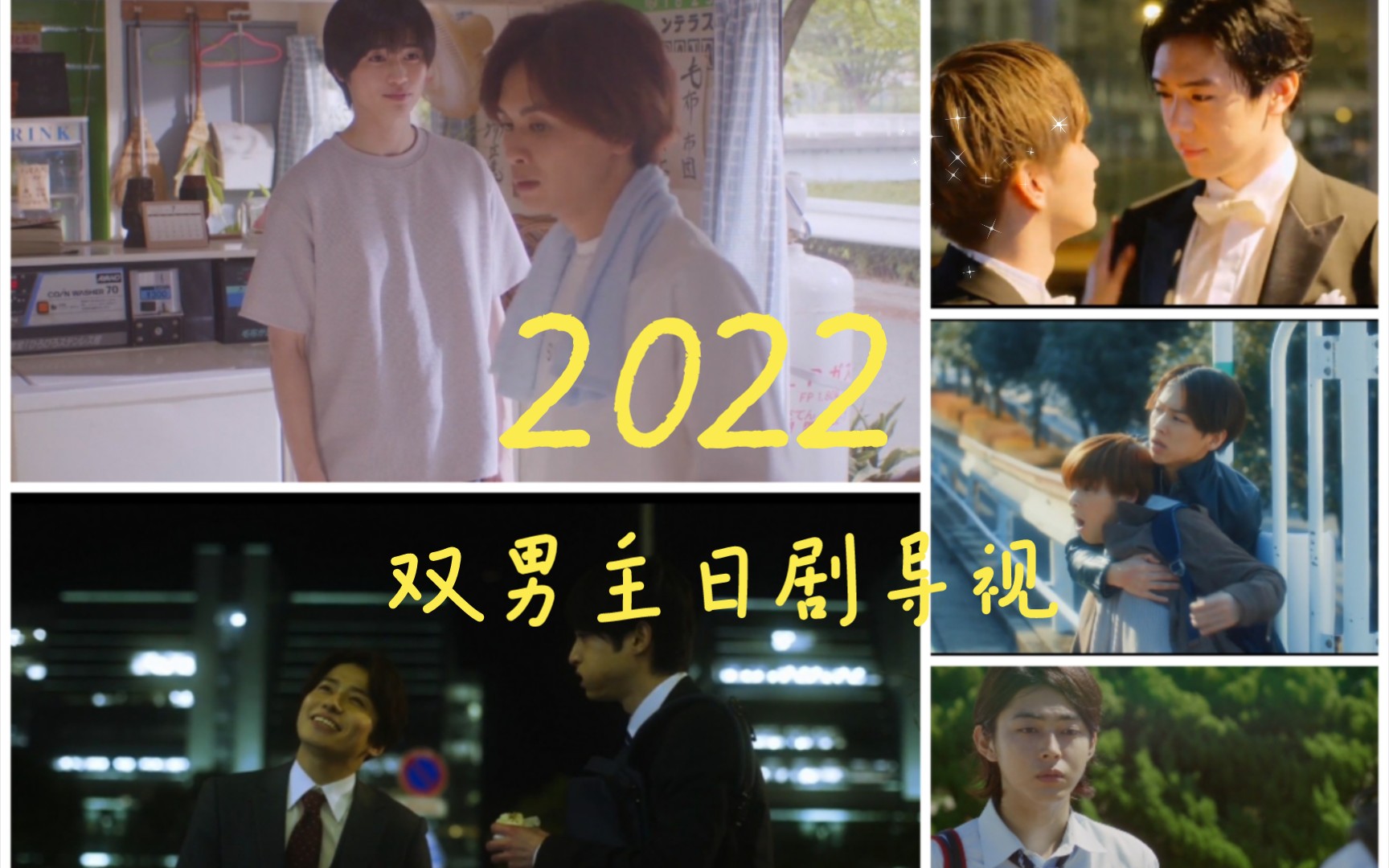 2022年开年至今的五部双男主日剧盘点哔哩哔哩bilibili