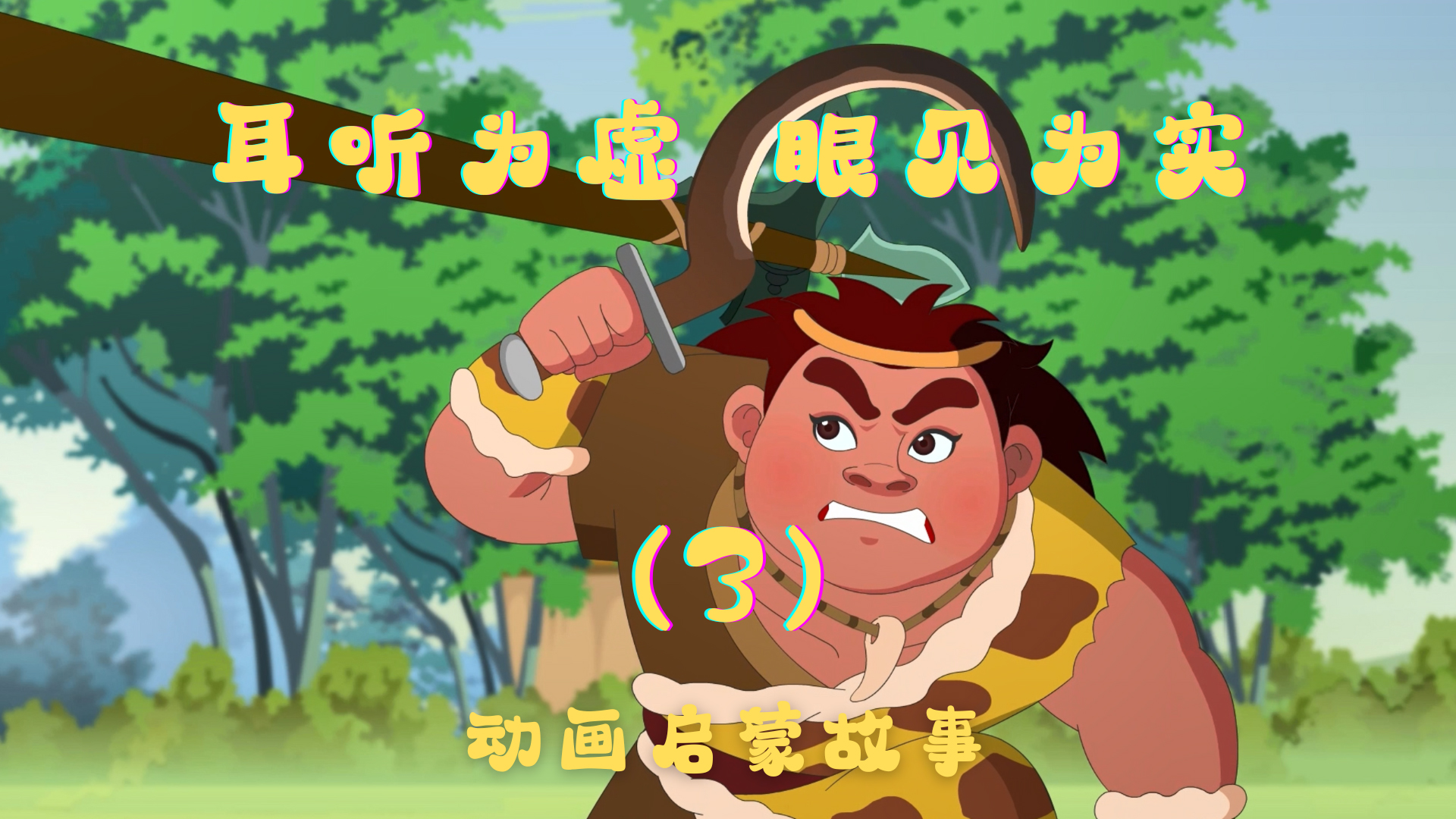 耳听为虚 眼见为实