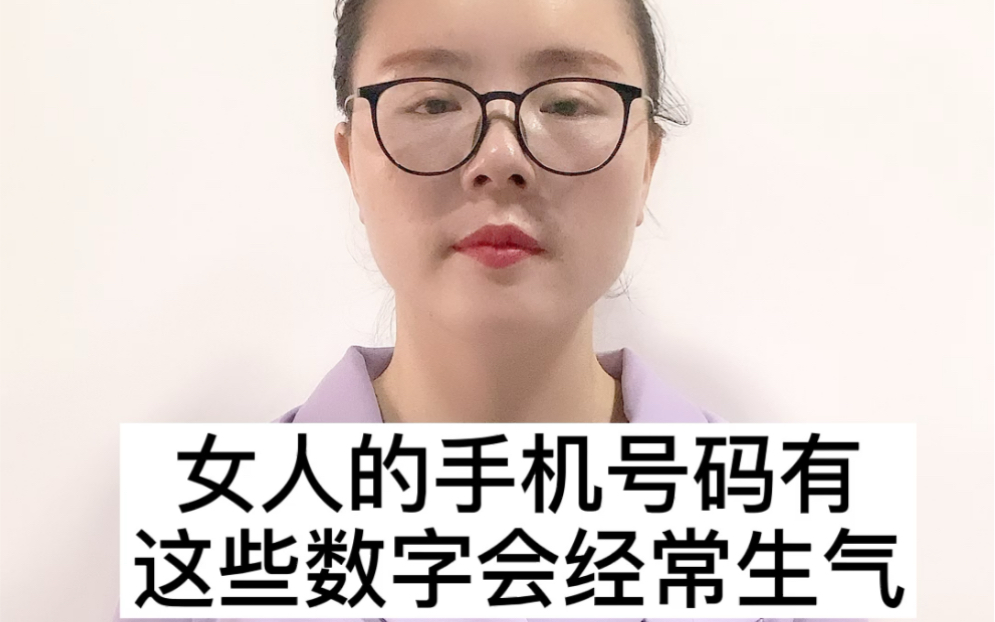 女人的手机号码有这些数字会经常生气