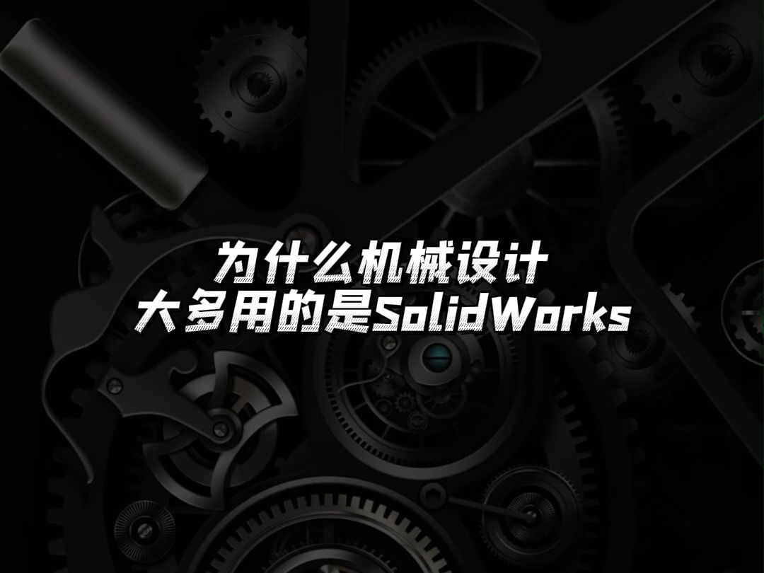 为什么机械设计大多用的是SolidWorks?哔哩哔哩bilibili