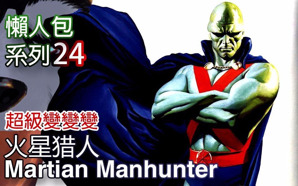 美漫懒人包24火星猎人Martian Manhunter(easy pack)哔哩哔哩bilibili