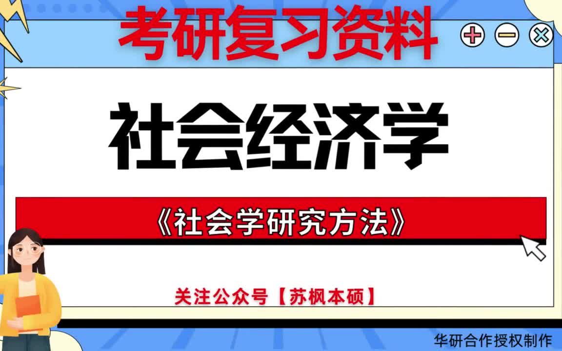 考研如何复习《社会经济学》? 历年考研真题大全+考研专业课复习笔记+考研模拟题库 附: 西南财经大学0303Z1社会经济学《820社会学研究方法》哔哩...