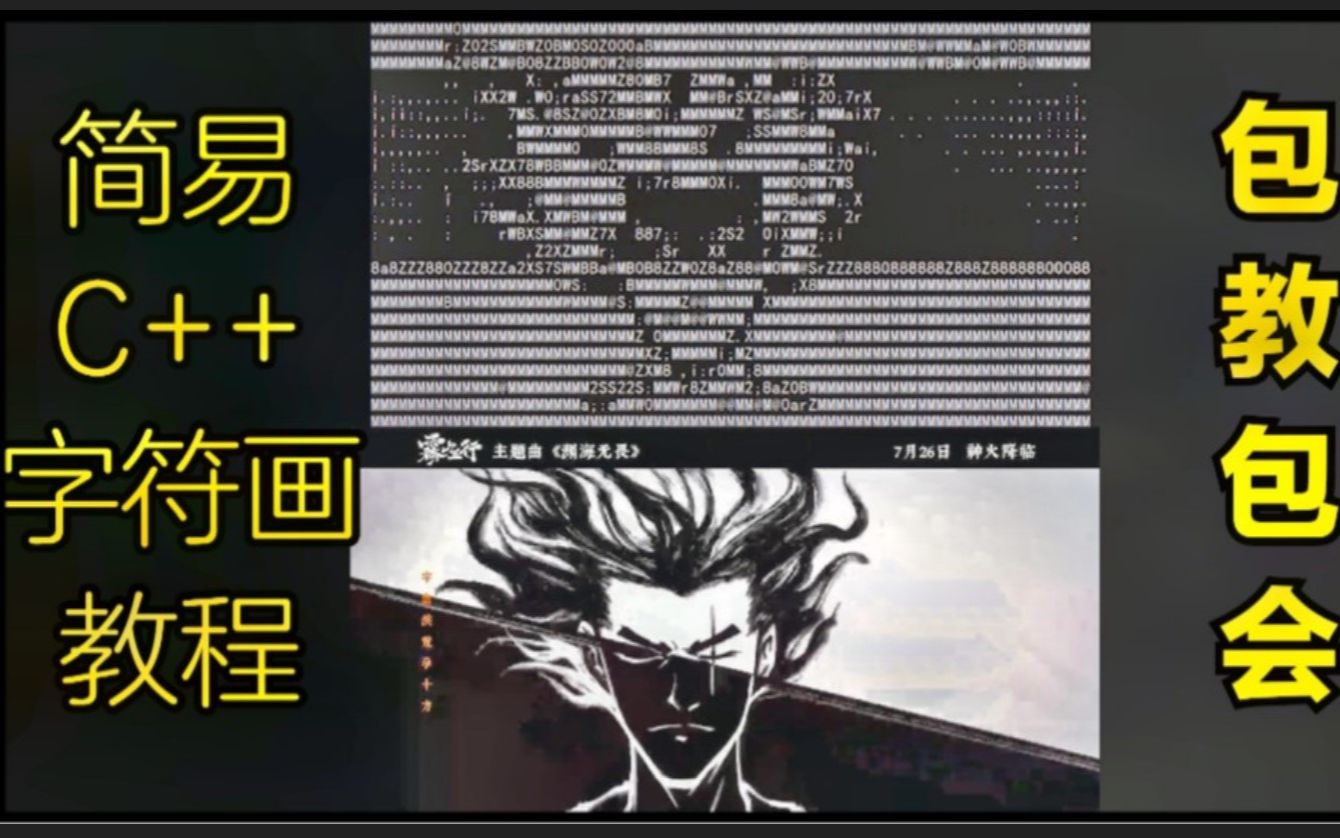 【教程】五分钟手把手教你学会用C++制作字符画哔哩哔哩bilibili