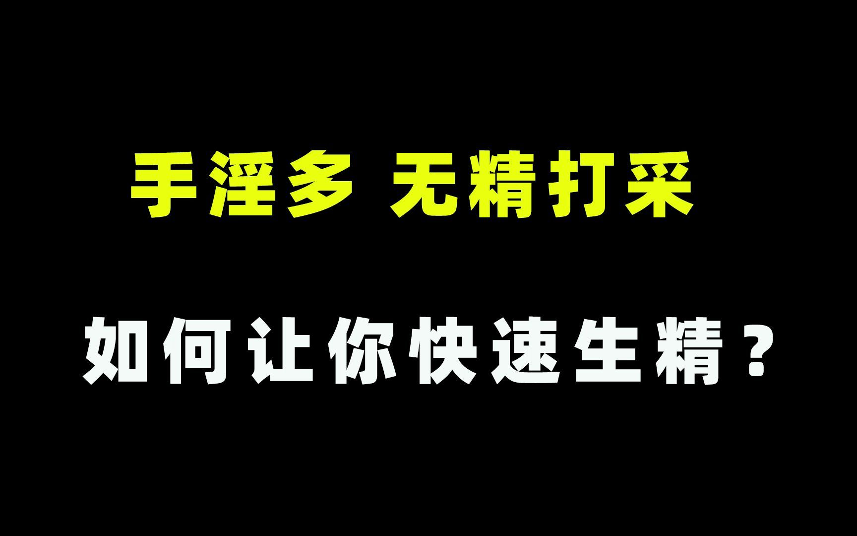 手冲到无精打采如何让你快速生精