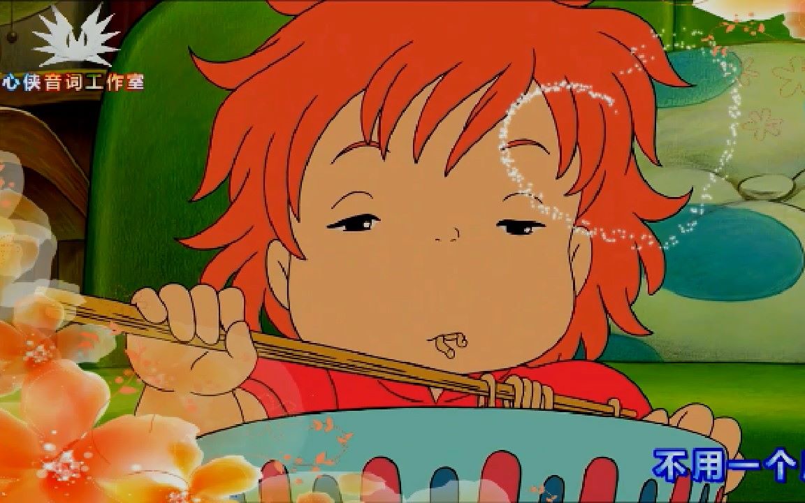 【心侠音词工作室制作】悬崖上的金鱼姬主题曲中文版mv-波妞波妞(特效