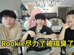 Download Video: Rookie做客姿态庄园众人锐评Kid：Rookie尽力了都被Kid带臭了，本来尽力了是真的尽力了，现在送的时候说尽力！