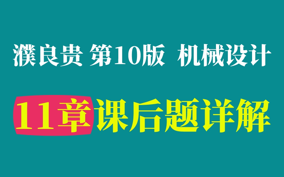 【课后习题】机械设计 第11章 教材课后习题详解 濮良贵主编 西工大第10版┃机械飞轮哥哔哩哔哩bilibili