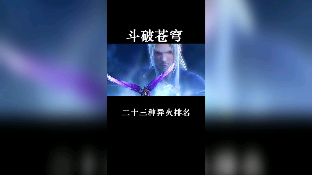 二十三种异火排名哔哩哔哩bilibili