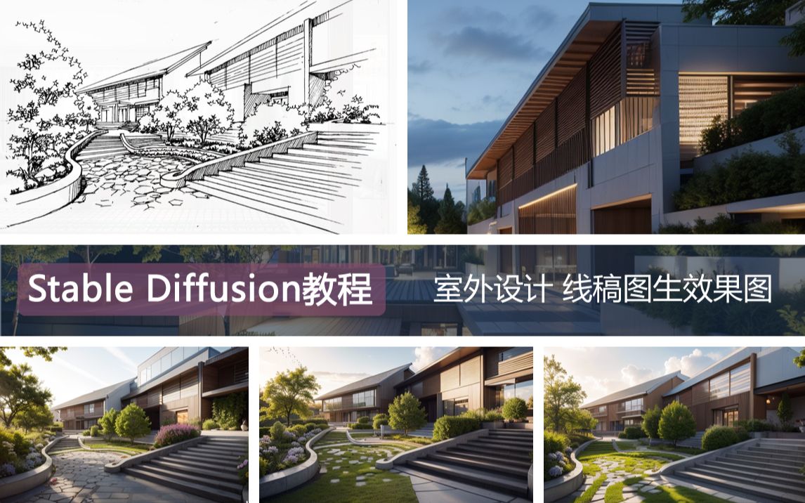 Stable Diffusion教程 室外设计 线稿生成效果图哔哩哔哩bilibili