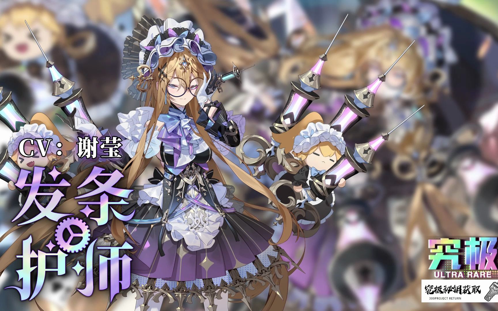 【300大作战】贝丝-发条护师皮肤技能音效设计