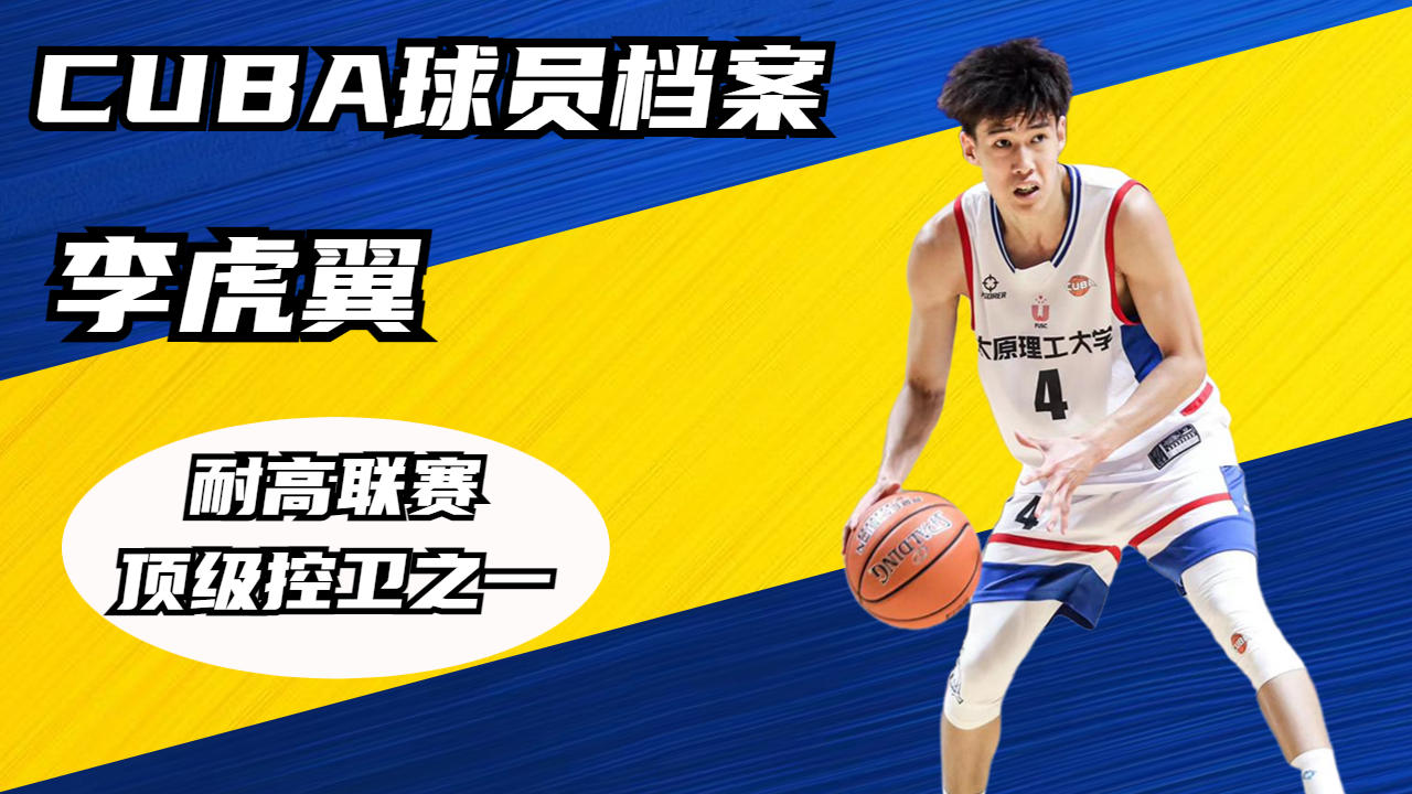 天才控卫李虎翼,颠覆你对篮球的认知!