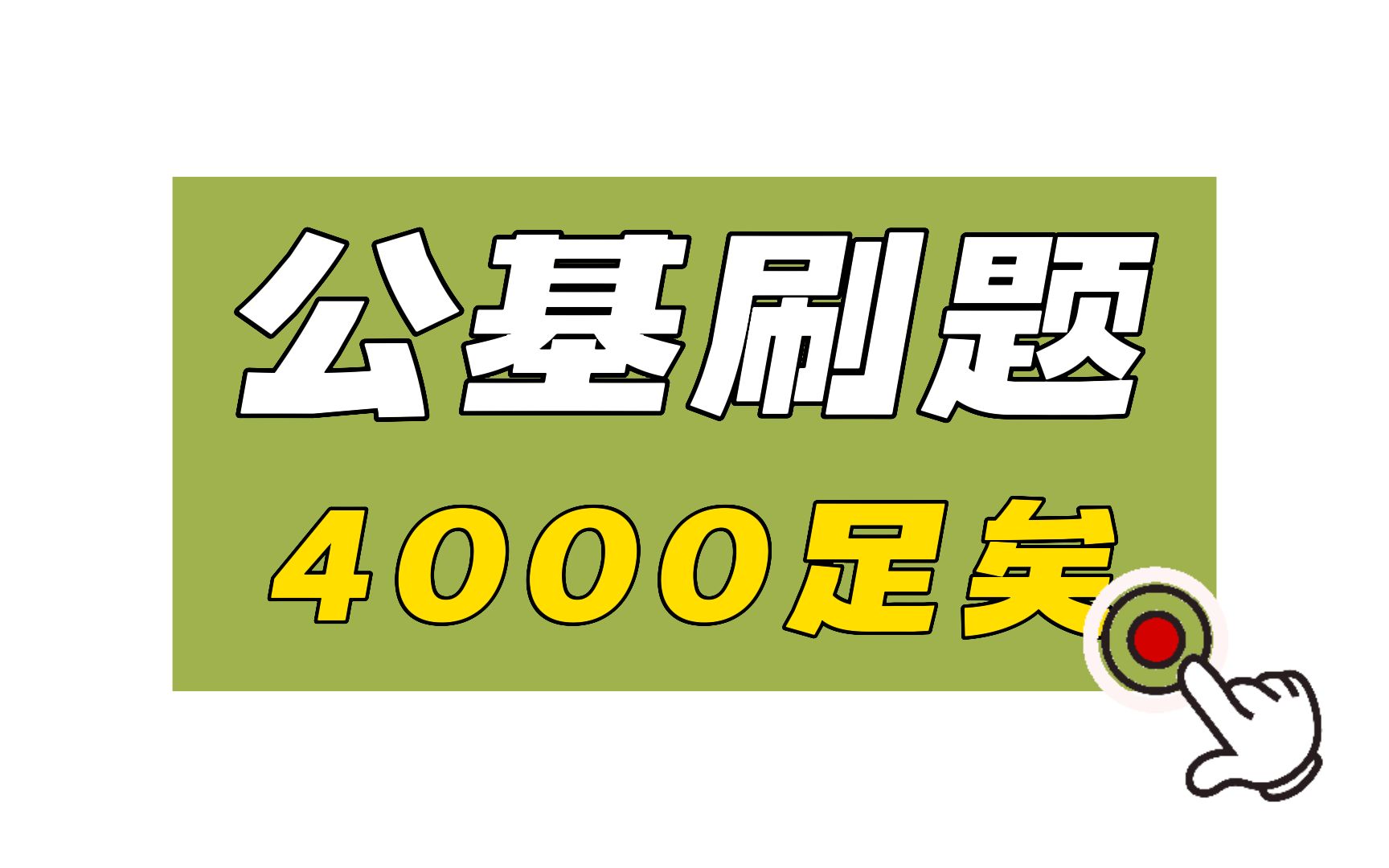 【23事业单位笔试】公共基础4000题,上岸必备题库!(PDF版)哔哩哔哩bilibili