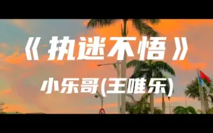 Descargar video: 《执迷不悟》小乐哥(王唯乐)～我对你又何止是执迷不悟 眼泪偶尔会莫名的光顾