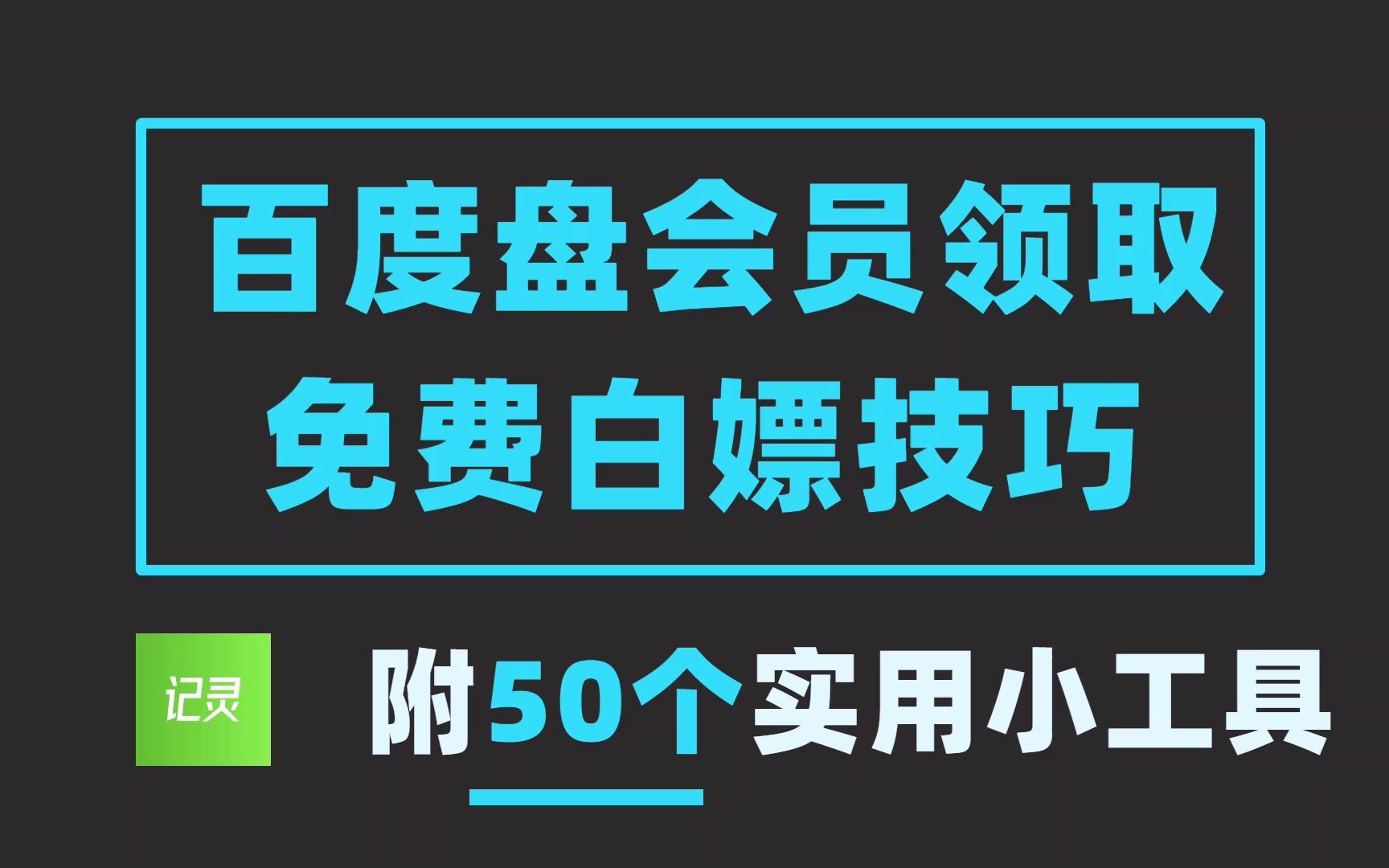 【白嫖百度网盘VIP会员】百度网盘vip链接生成器来了!无限领取网盘会员!哔哩哔哩bilibili