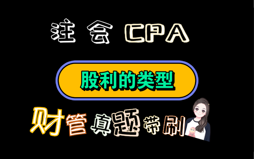 【历年真题带刷系列】考点:第十章:股利分配、股票分割与股票回购股利的类型哔哩哔哩bilibili