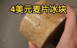 【美式速食鉴赏】4美元冰块麦片