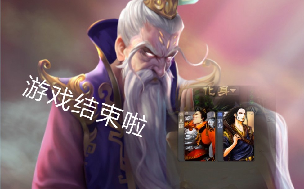 三国杀左慈开局化身郭嘉袁绍完美七杀