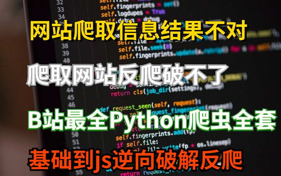 网站爬取信息结果不对,爬取网站反爬破解不了B站最全Python爬虫课程,基础到JS逆向破解反爬.哔哩哔哩bilibili