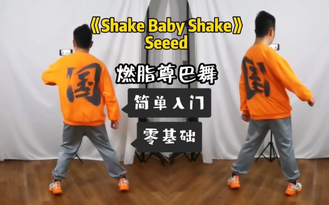 [图]燃脂解压《Shake Baby Shake》零基础尊巴舞，瘦腰瘦腿这一首就够，简单易跟跳有氧燃脂舞减肥操~横屏