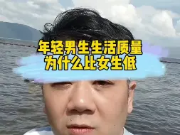 Descargar video: 很多年轻男生生活质量比女生低的真相，你们辛苦了。