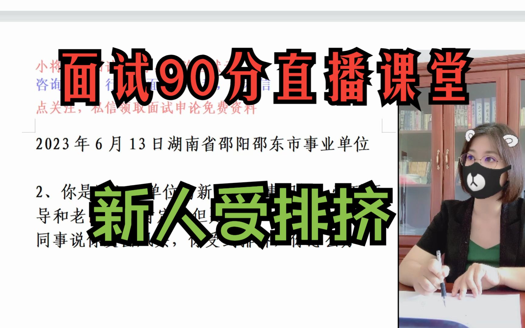 小将军面试90分直播课堂|2023年6月13日湖南省邵阳邵东市事业单位 2、你是刚入职单位的新人,做事积极,受到领导和老同事的肯定,但是跟你一起入职的...